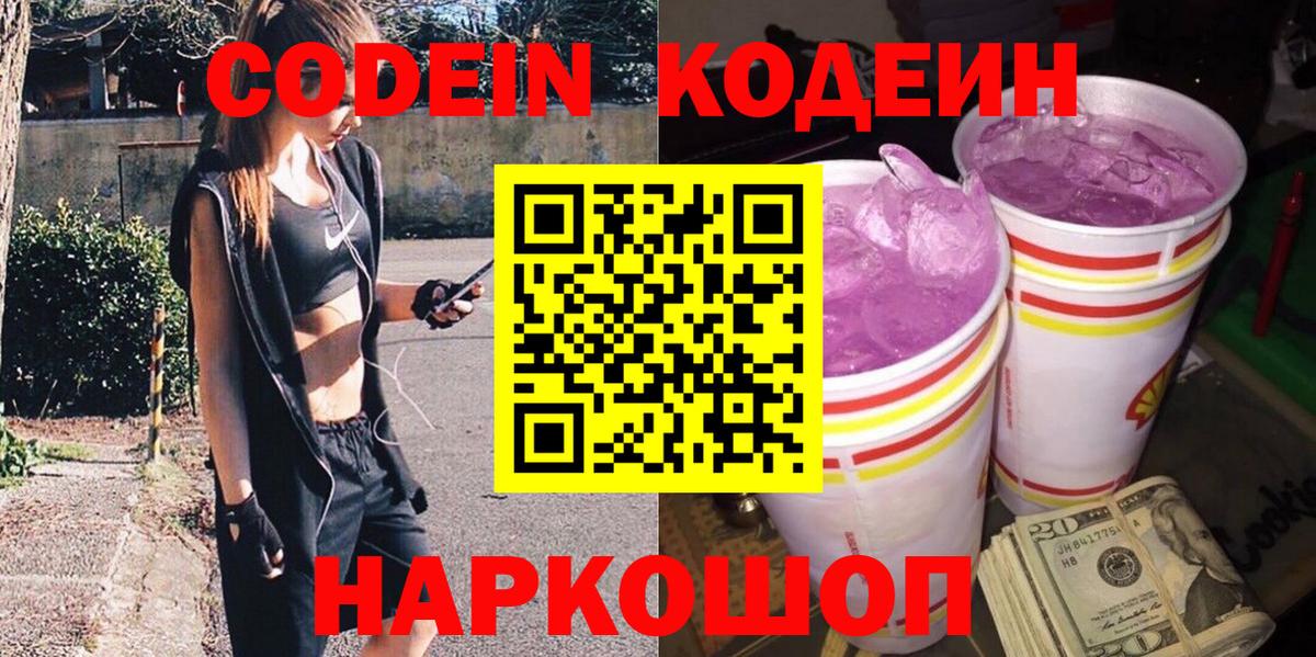 Кудрово  Кодеиновый сироп Lean Purple Drank  Вход с VPN 