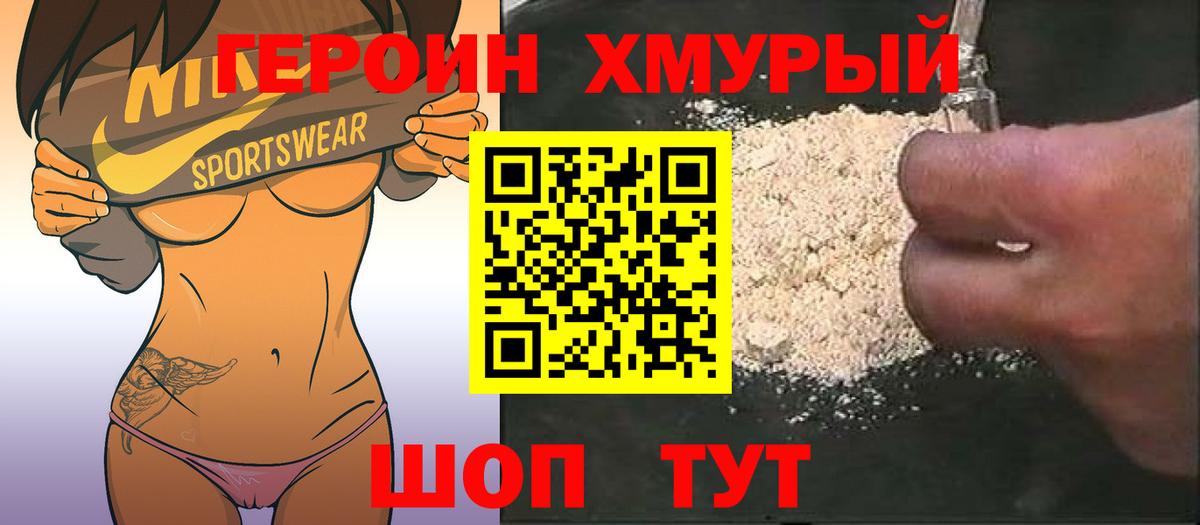 Героин Heroin Кудрово